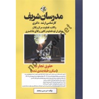 حقوق تجارت ویژه کارشناسی ارشد-دکتری امیرحسین شباهنگ انتشارات مدرسان شریف 1404